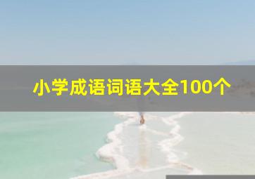 小学成语词语大全100个