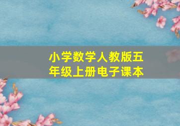 小学数学人教版五年级上册电子课本