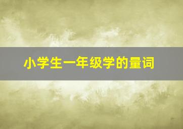 小学生一年级学的量词