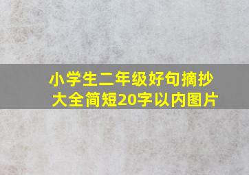 小学生二年级好句摘抄大全简短20字以内图片