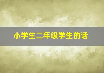 小学生二年级学生的话