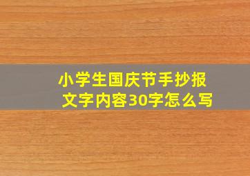 小学生国庆节手抄报文字内容30字怎么写