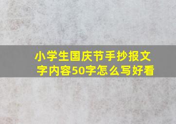 小学生国庆节手抄报文字内容50字怎么写好看