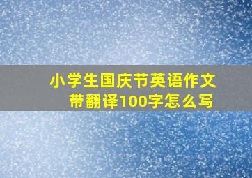 小学生国庆节英语作文带翻译100字怎么写