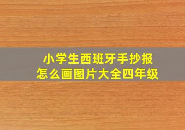 小学生西班牙手抄报怎么画图片大全四年级