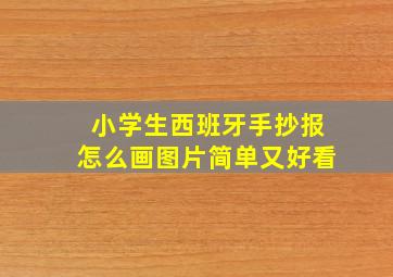 小学生西班牙手抄报怎么画图片简单又好看