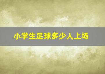 小学生足球多少人上场