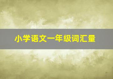 小学语文一年级词汇量