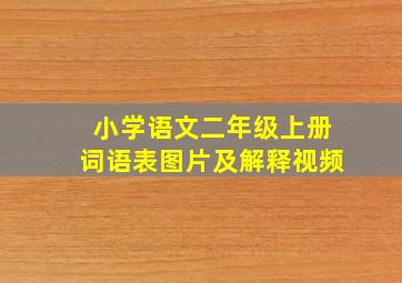 小学语文二年级上册词语表图片及解释视频