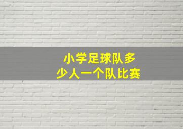 小学足球队多少人一个队比赛