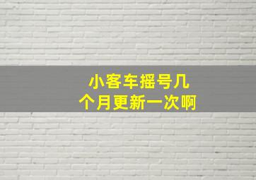 小客车摇号几个月更新一次啊