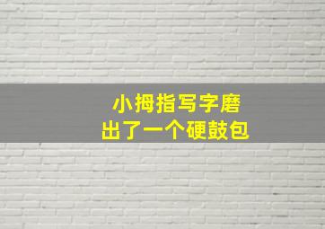 小拇指写字磨出了一个硬鼓包