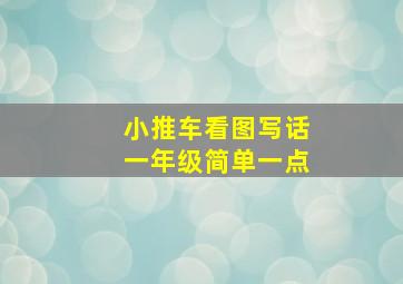 小推车看图写话一年级简单一点