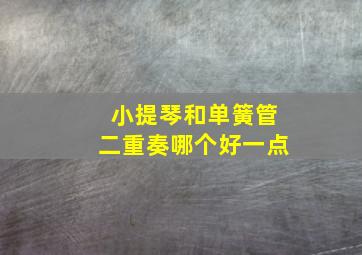 小提琴和单簧管二重奏哪个好一点