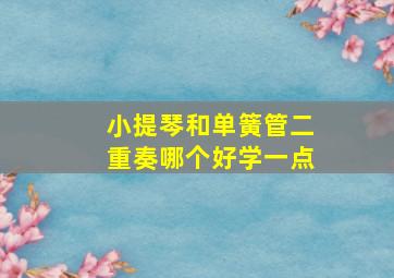 小提琴和单簧管二重奏哪个好学一点