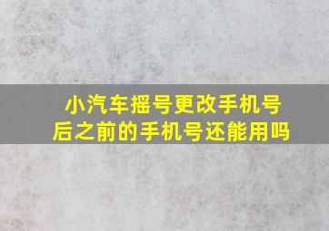 小汽车摇号更改手机号后之前的手机号还能用吗