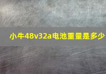 小牛48v32a电池重量是多少