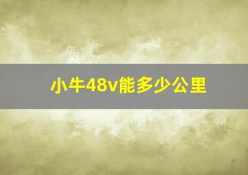 小牛48v能多少公里