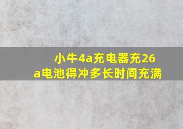 小牛4a充电器充26a电池得冲多长时间充满