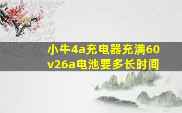 小牛4a充电器充满60v26a电池要多长时间