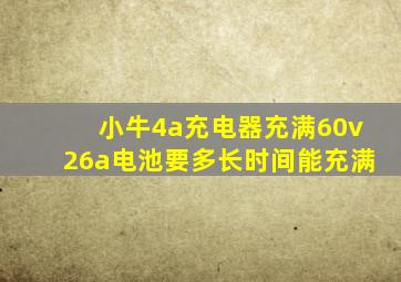 小牛4a充电器充满60v26a电池要多长时间能充满