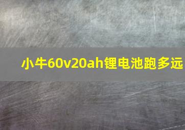 小牛60v20ah锂电池跑多远