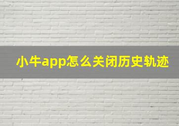 小牛app怎么关闭历史轨迹