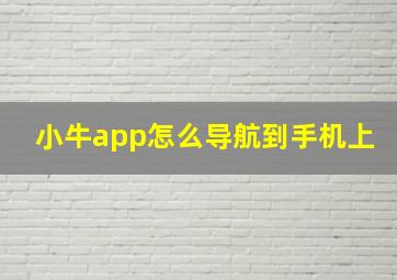 小牛app怎么导航到手机上