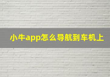 小牛app怎么导航到车机上