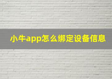 小牛app怎么绑定设备信息