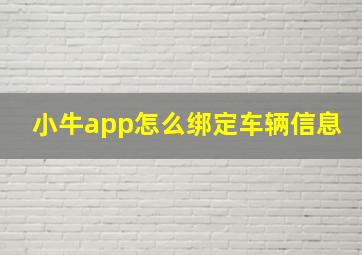 小牛app怎么绑定车辆信息