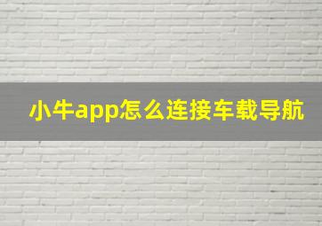 小牛app怎么连接车载导航