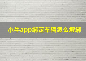 小牛app绑定车辆怎么解绑