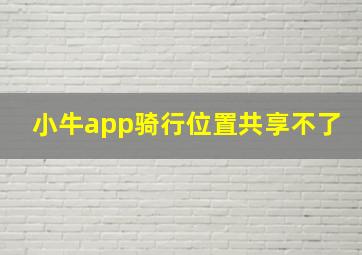 小牛app骑行位置共享不了