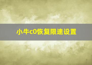 小牛c0恢复限速设置