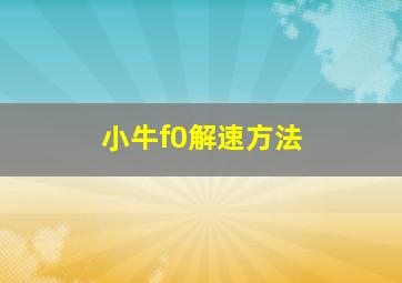 小牛f0解速方法