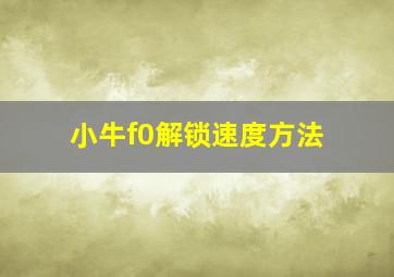 小牛f0解锁速度方法