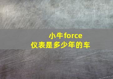 小牛force仪表是多少年的车