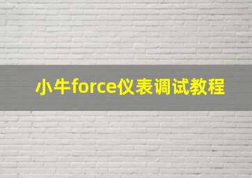 小牛force仪表调试教程