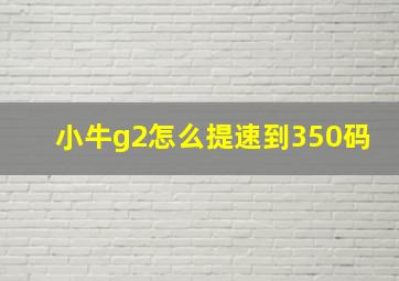 小牛g2怎么提速到350码