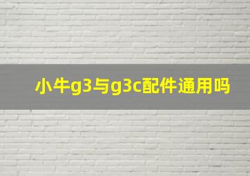 小牛g3与g3c配件通用吗