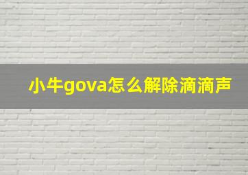 小牛gova怎么解除滴滴声