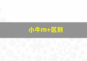 小牛m+区别