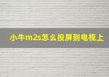 小牛m2s怎么投屏到电视上