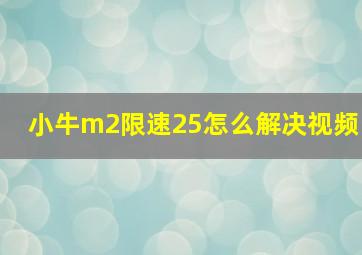 小牛m2限速25怎么解决视频