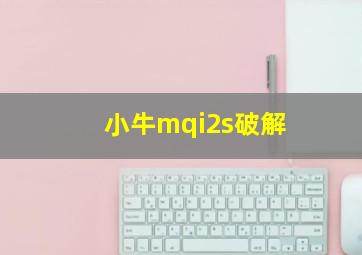 小牛mqi2s破解