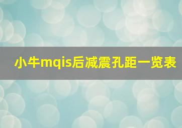 小牛mqis后减震孔距一览表