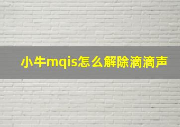 小牛mqis怎么解除滴滴声