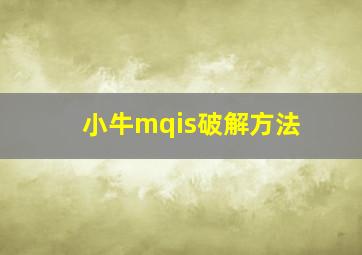 小牛mqis破解方法