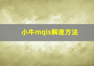 小牛mqis解速方法